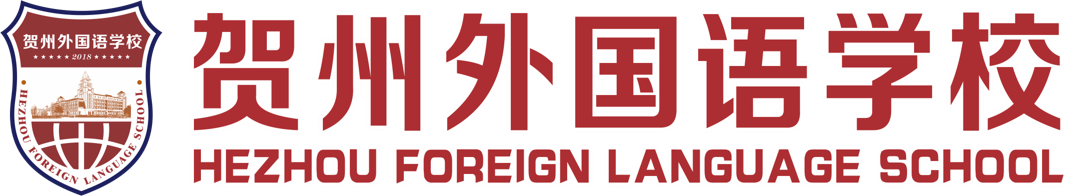贺州外国语学校